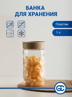 Банка для сыпучих продуктов 1 л