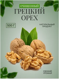 Грецкий орех очищенный 500 гр