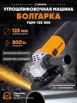 Углошлифовальная машина УШМ-125 800