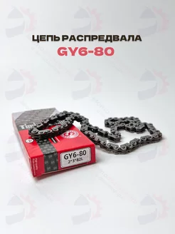 Цепь распредвала ГРМ GY6-50 80, 139QMB 2x3-82L