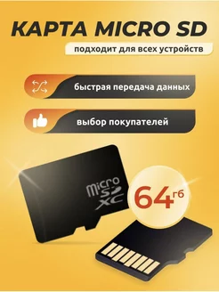 Карта памяти 64 ГБ Микро СД Micro SD