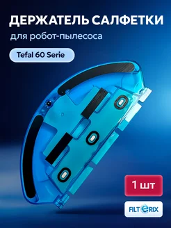 Контейнер, резервуар для робот пылесоса Tefal 60 ROWENTA