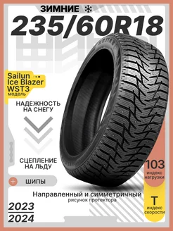 Шины зимние шипованные 235 60R18 103T Ice Blazer WST3