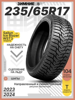 Шины зимние шипованные 235 65R17 104T Ice Blazer WST3