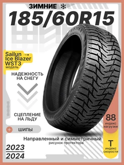 Шины зимние шипованные 185 60R15 88T XL Ice Blazer WST3