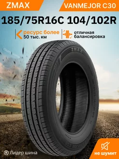 Шины летние 185 75R16C 104 102R VANMEJOR C30