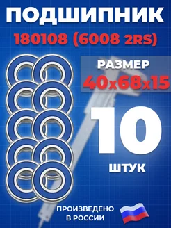 Подшипник 6008 2RS 180108 40х68х15 - 10шт