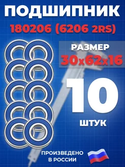 Подшипник 6206 2RS 180206 30х62х16 - 10шт