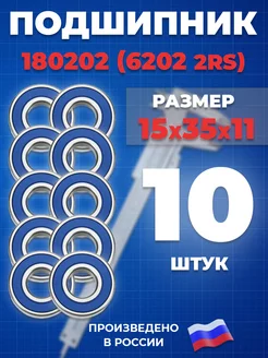 Подшипник 6202 2RS 180202 15х35х11 - 10шт