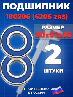 Подшипник 6206 2RS 180206 30х62х16 - 2шт