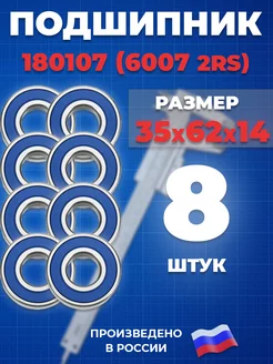 Подшипник 6007 2RS 180107 35х62х14 - 8шт