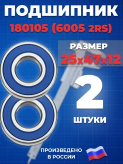 Подшипник 6005 2RS 180105 25х47х12 - 2шт