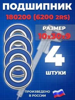 Подшипник 6200 2RS 180200 10х30х9 - 4шт