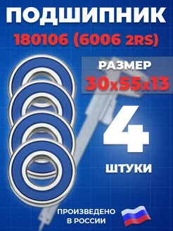 Подшипник 6006 2RS 180106 30х55х13 - 4шт