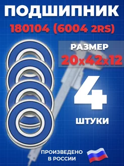 Подшипник 6004 2RS 180104 20х42х12 - 4шт