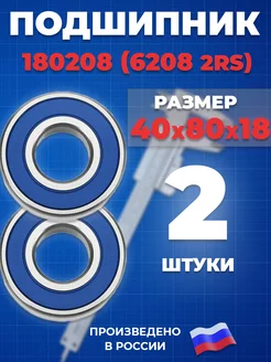 Подшипник 6208 2RS 180208 40х80х18 - 2шт