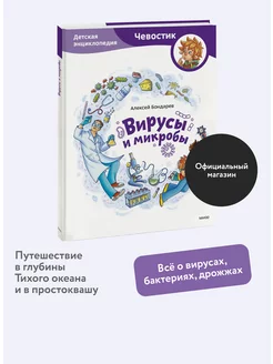 Вирусы и микробы. Детская энциклопедия "Чевостик"