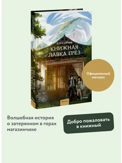 Книжная лавка грёз