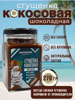 Сгущенка без сахара шоколадная,270гр