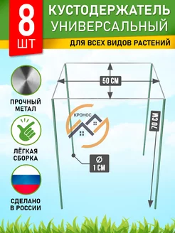 Опора для растений цветов кустодержатель квадратный