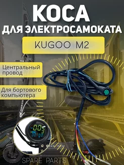 Центральный провод Kugoo M2