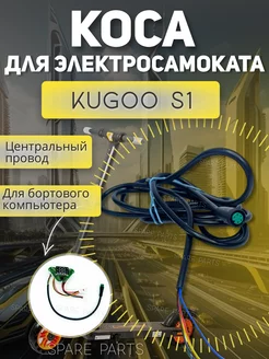 Центральный провод Kugoo S1