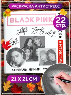 Раскраска антистресс спираль для взрослых Кпоп Black pink