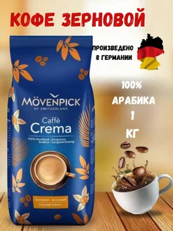 Кофе в зернах 100 % арабика Мовенпик Crema 1 кг