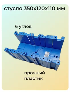 Стусло пластиковое 350х120 мм