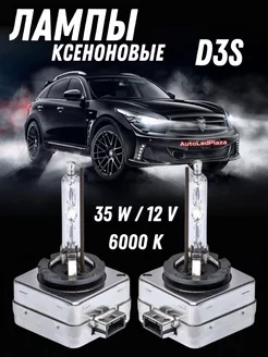 Ксеноновые штатные лампы цоколь D3S цвет 6000K (2 шт.)