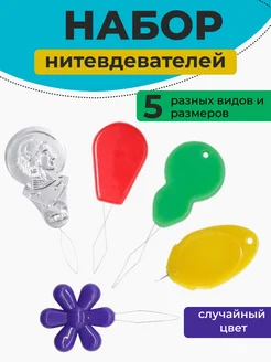 Нитковдеватель для иголки