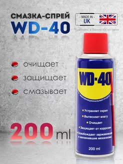 Универсальная смазка жидкий ключ WD-40 200ml