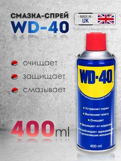 Универсальная смазка жидкий ключ WD-40 400ml