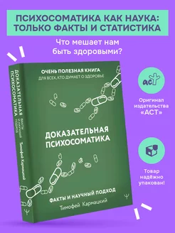 Доказательная психосоматика факты и научный подход