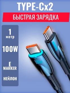 Кабель type-c 1м 100w для быстрой зарядки