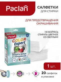 Салфетки для стирки от окрашивания COLOR EXPERT, 20шт