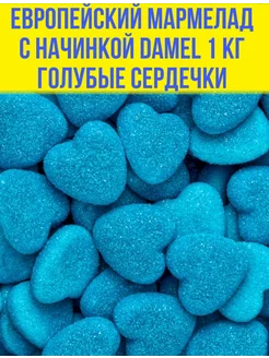 Европейский мармелад 1 кг Damel Голубые сердечки с начинкой