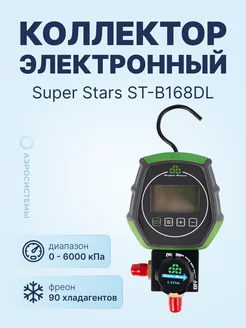 Электронный одновентильный коллектор ST-B168DL