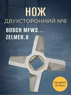 Нож для мясорубки №8 BOSCH MFW3, ZELMER.8 (10мм)