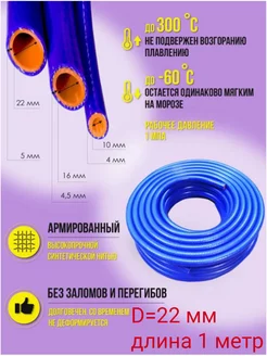 Шланг силиконовый армированный 22 мм (1 метр)