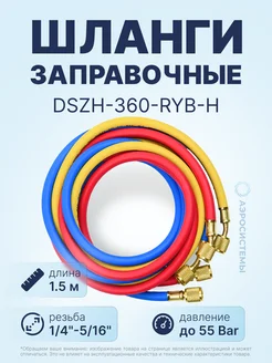 Заправочные шланги DSZH-360-RYB-R32 410A 3шт, 1 4"-5 16"