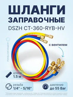 Заправочные шланги CT-360-RYB-HV-R32 410A 1 4"-5 16"