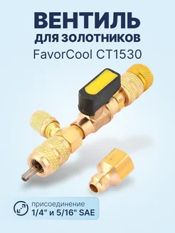 Вентиль для золотников CT1530 1 4", 5 16"