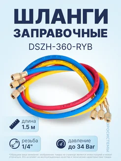 Заправочные шланги DSZH-360-RYB 3шт 1.5м, 1 4"