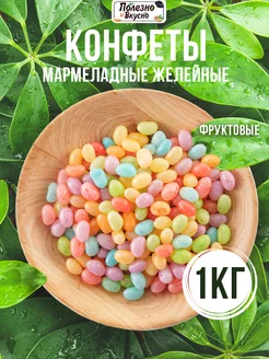 Мармелад жевательный конфеты 1 кг желейные ассорти