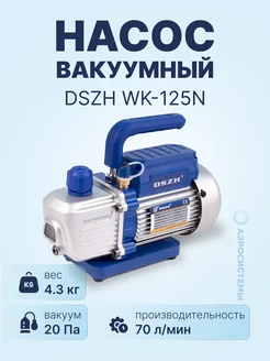 Вакуумный насос WK-125N (70 л мин, 4.3 кг)