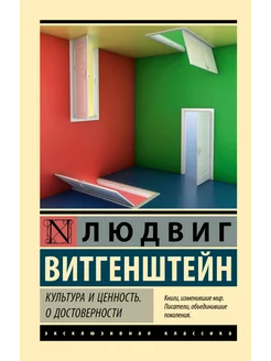 Культура и ценность. О достоверности