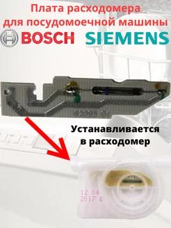 Геркон для посудомоечной машины Bosch,Siemens