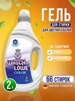 Гель для стирки цветного белья 2л Wasch Lowe