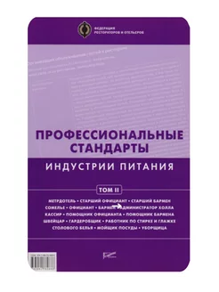 Профессиональные стандарты индустрии питания. Том 2